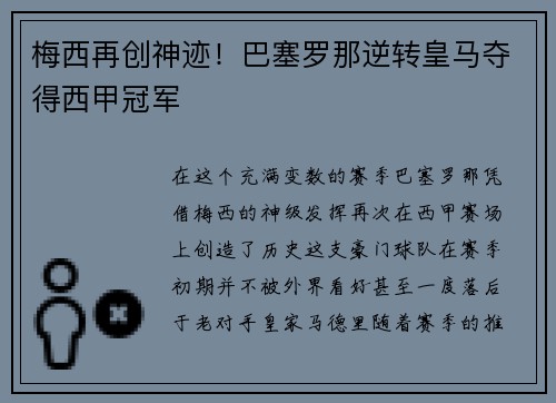 梅西再创神迹！巴塞罗那逆转皇马夺得西甲冠军